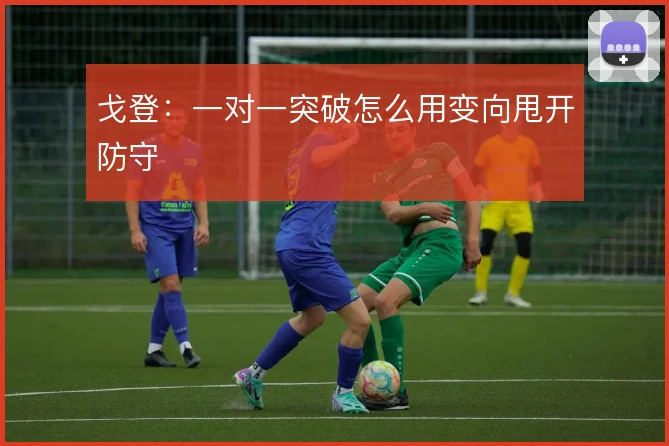 戈登：一对一突破怎么用变向甩开防守