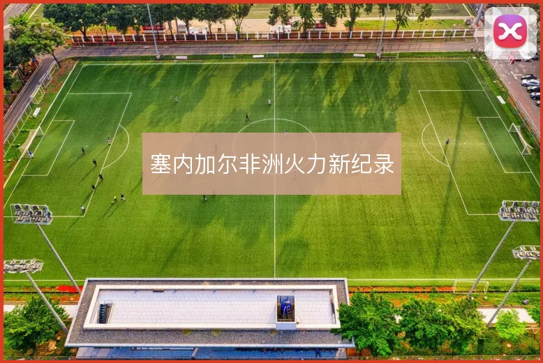 塞内加尔非洲火力新纪录