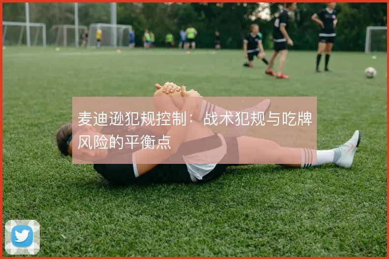 麦迪逊犯规控制：战术犯规与吃牌风险的平衡点