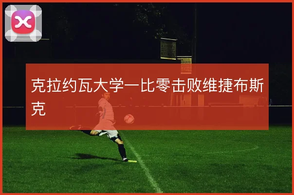 克拉约瓦大学一比零击败维捷布斯克