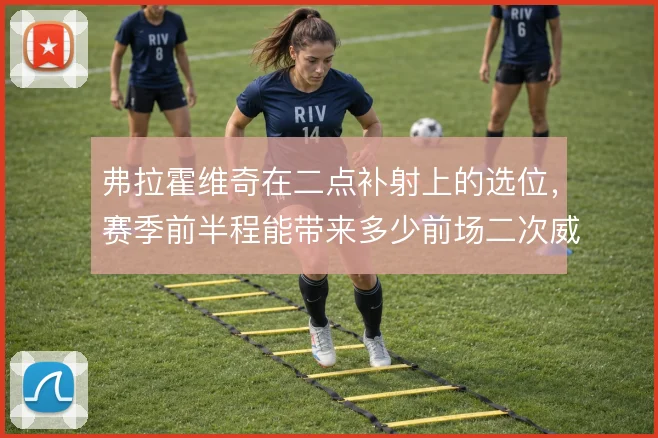 弗拉霍维奇在二点补射上的选位，赛季前半程能带来多少前场二次威胁