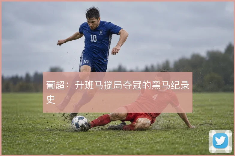 葡超:升班马搅局夺冠的黑马纪录史