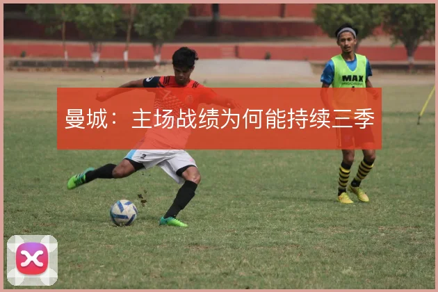 曼城：主场战绩为何能持续三季