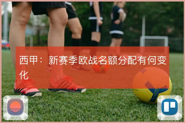 西甲:新赛季欧战名额分配有何变化