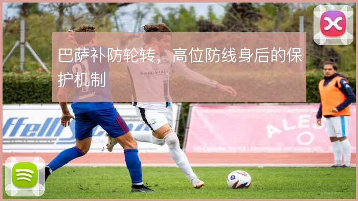巴萨补防轮转，高位防线身后的保护机制