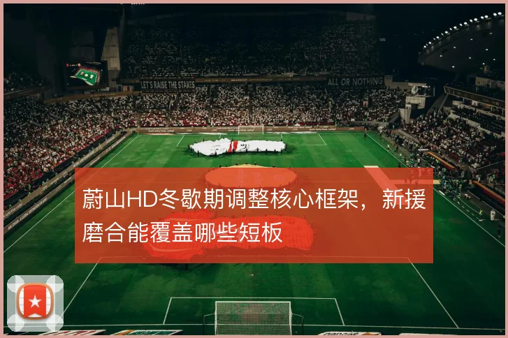 蔚山HD冬歇期调整核心框架，新援磨合能覆盖哪些短板