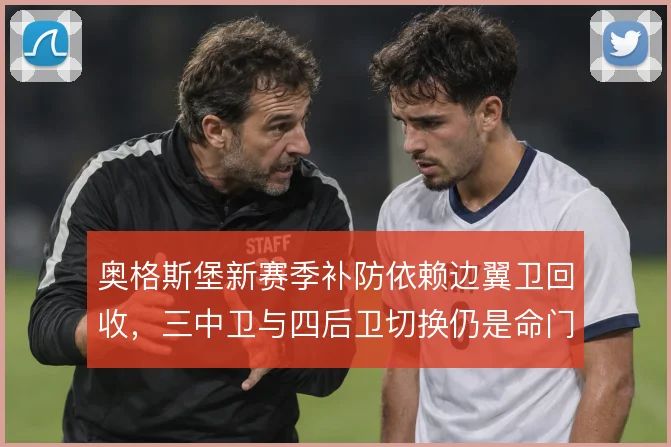 奥格斯堡新赛季补防依赖边翼卫回收，三中卫与四后卫切换仍是命门