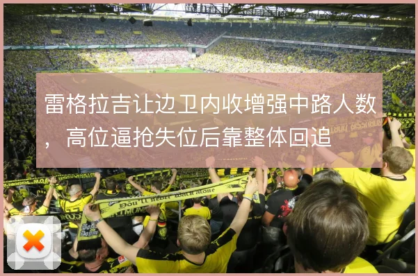 雷格拉吉让边卫内收增强中路人数，高位逼抢失位后靠整体回追