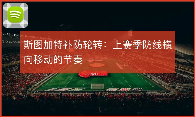 斯图加特补防轮转：上赛季防线横向移动的节奏
