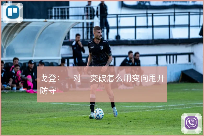 戈登：一对一突破怎么用变向甩开防守