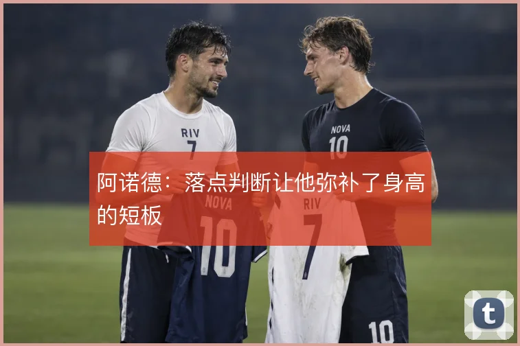 阿诺德：落点判断让他弥补了身高的短板