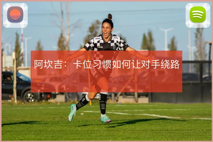 阿坎吉：卡位习惯如何让对手绕路
