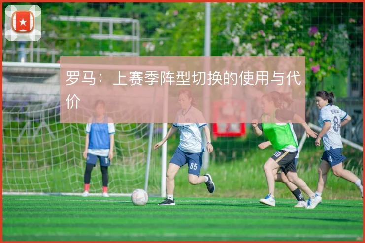 罗马：上赛季阵型切换的使用与代价