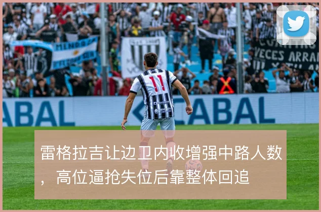 雷格拉吉让边卫内收增强中路人数,高位逼抢失位后靠整体回追