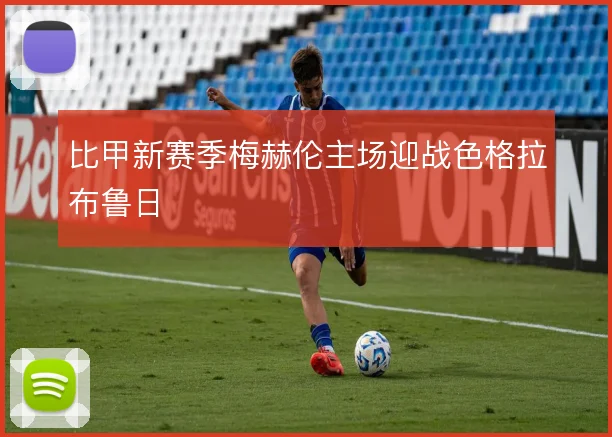 比甲新赛季梅赫伦主场迎战色格拉布鲁日