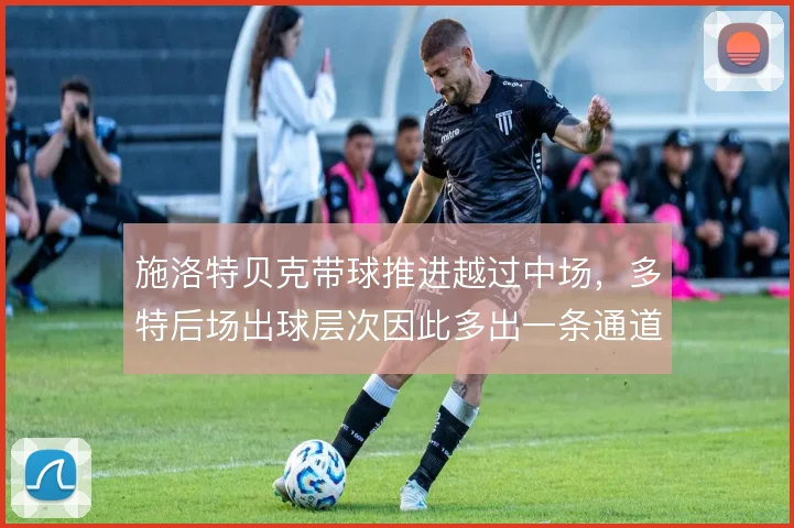 施洛特贝克带球推进越过中场,多特后场出球层次因此多出一条通道