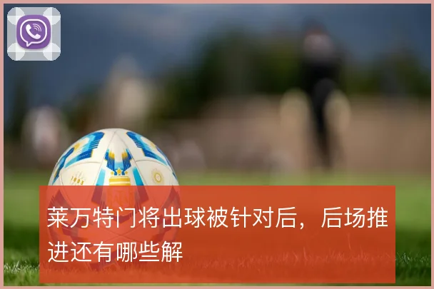 莱万特门将出球被针对后，后场推进还有哪些解