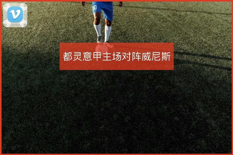 都灵意甲主场对阵威尼斯