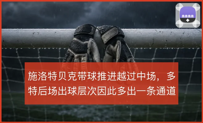 施洛特贝克带球推进越过中场,多特后场出球层次因此多出一条通道