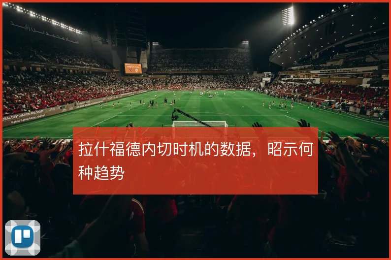 拉什福德内切时机的数据，昭示何种趋势