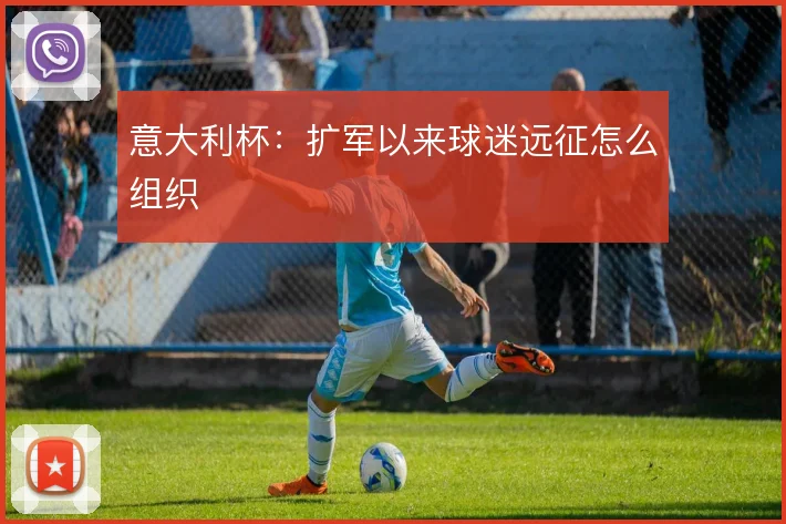 意大利杯:扩军以来球迷远征怎么组织