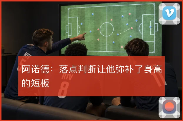 阿诺德：落点判断让他弥补了身高的短板