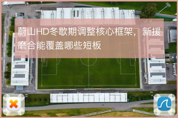 蔚山HD冬歇期调整核心框架,新援磨合能覆盖哪些短板