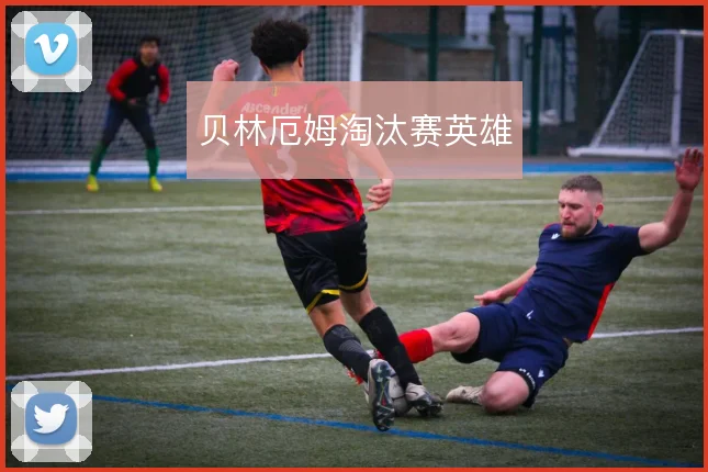 贝林厄姆淘汰赛英雄