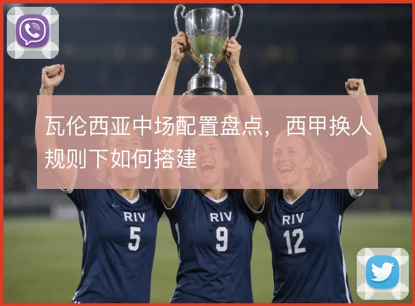 瓦伦西亚中场配置盘点，西甲换人规则下如何搭建