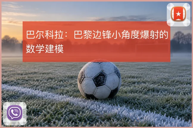 巴尔科拉：巴黎边锋小角度爆射的数学建模