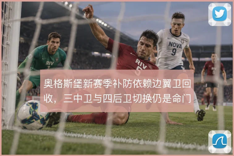 奥格斯堡新赛季补防依赖边翼卫回收，三中卫与四后卫切换仍是命门