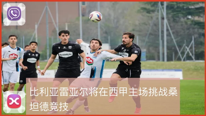 比利亚雷亚尔将在西甲主场挑战桑坦德竞技