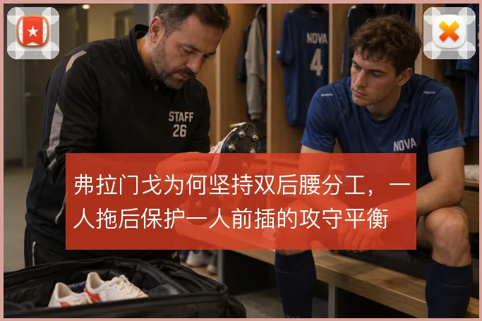 弗拉门戈为何坚持双后腰分工,一人拖后保护一人前插的攻守平衡