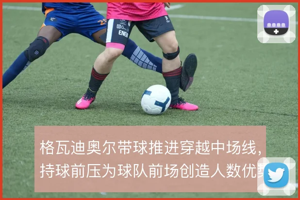 格瓦迪奥尔带球推进穿越中场线，持球前压为球队前场创造人数优势